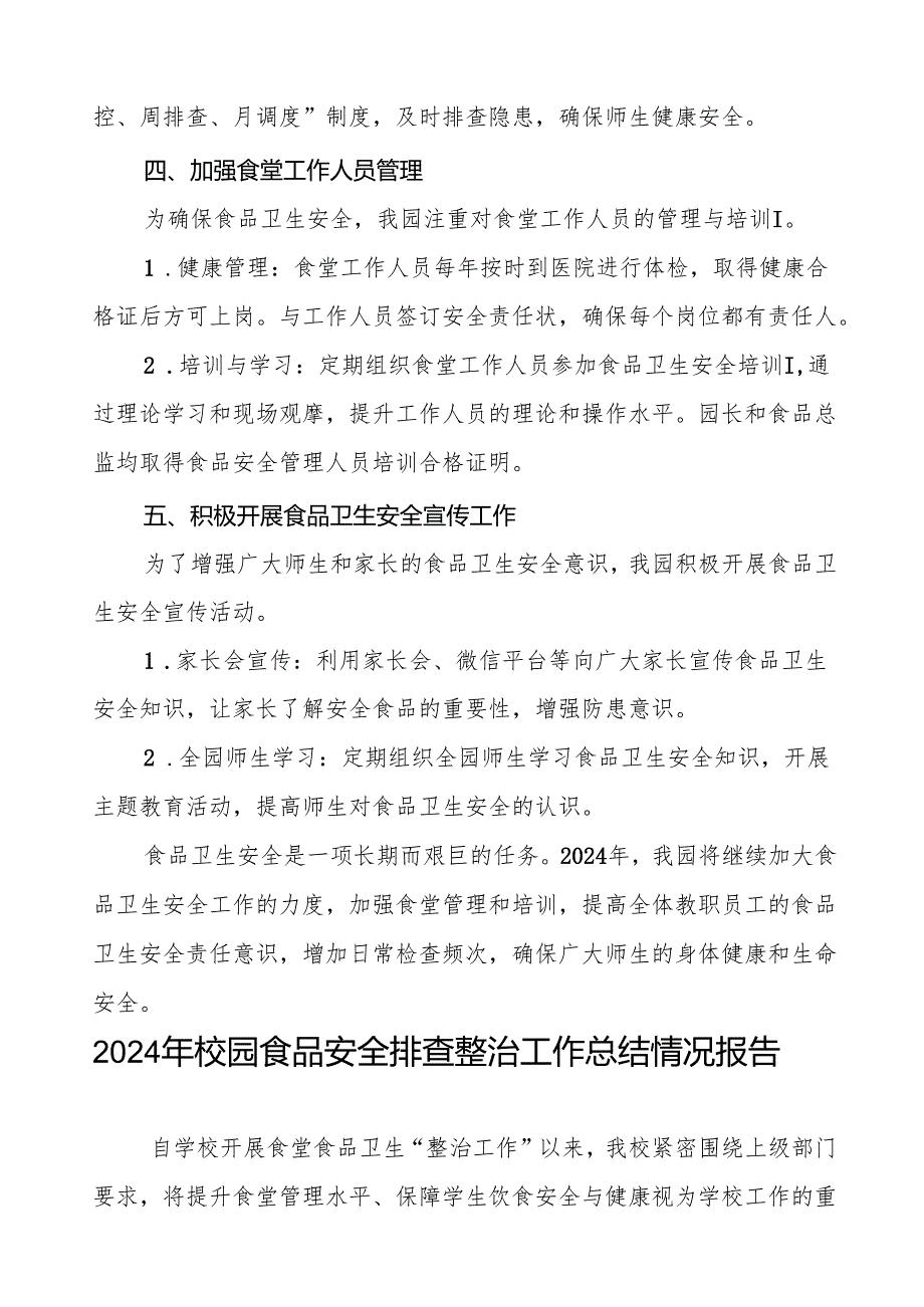 2024年学校校园食品安全排查整治专项行动情况报告十篇.docx_第3页