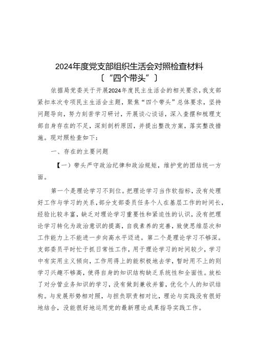 2024年度党支部组织生活会对照检查材料（“四个带头”）.docx