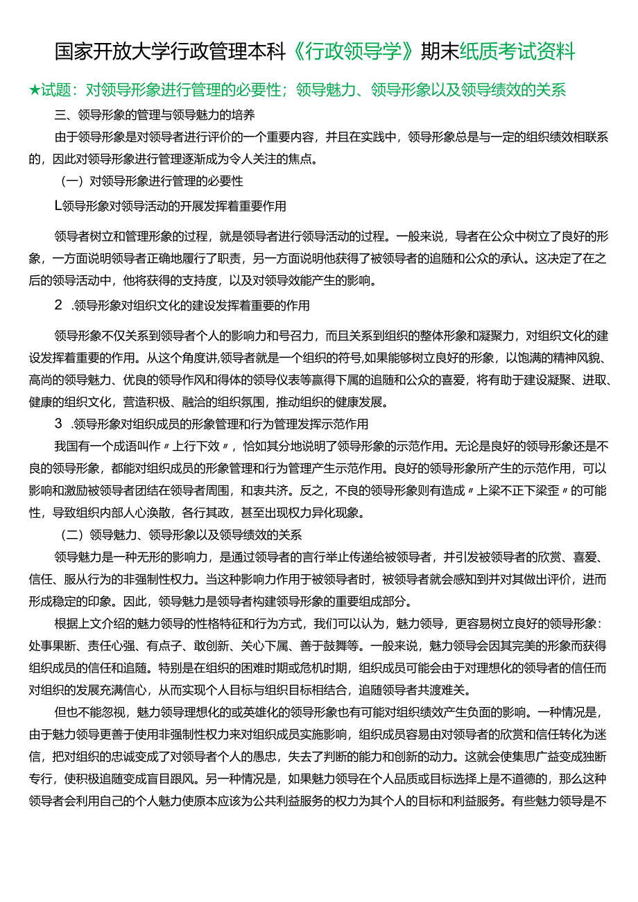 ★试题：对领导形象进行管理的必要性；领导魅力、领导形象以及领导绩效的关系.docx_第1页