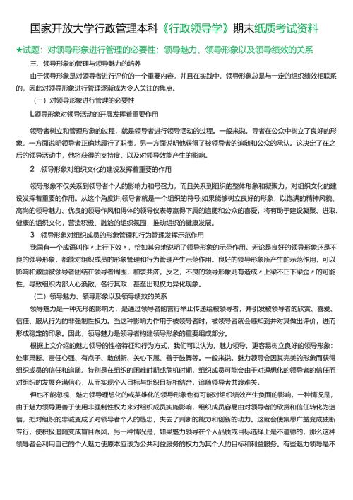 ★试题：对领导形象进行管理的必要性；领导魅力、领导形象以及领导绩效的关系.docx