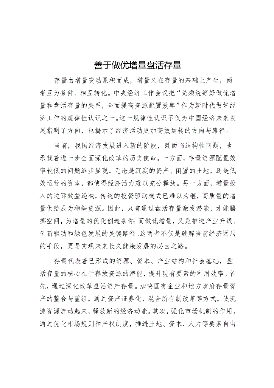 善于做优增量盘活存量.docx_第1页