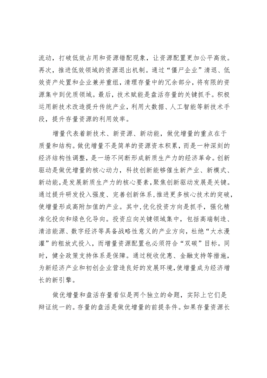 善于做优增量盘活存量.docx_第2页