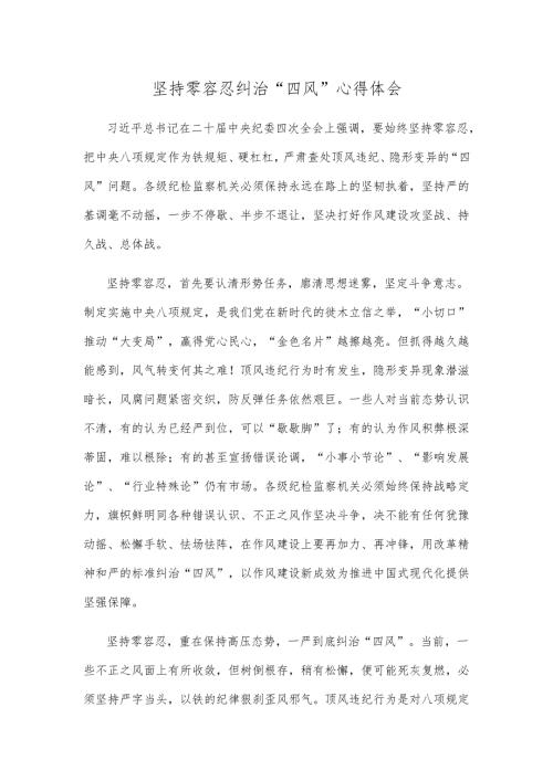 坚持零容忍纠治“四风”心得体会.docx