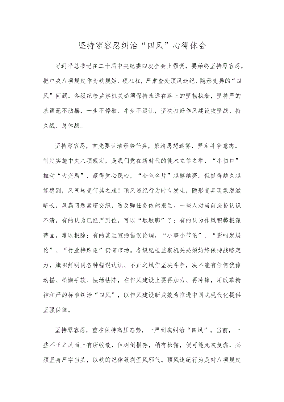 坚持零容忍纠治“四风”心得体会.docx_第1页