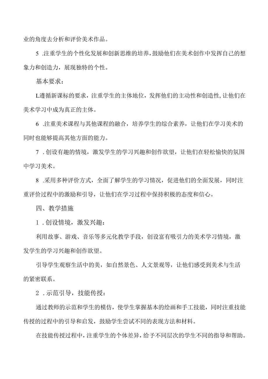 2024新人教版美术一年级上册教学计划含进度表.docx_第2页