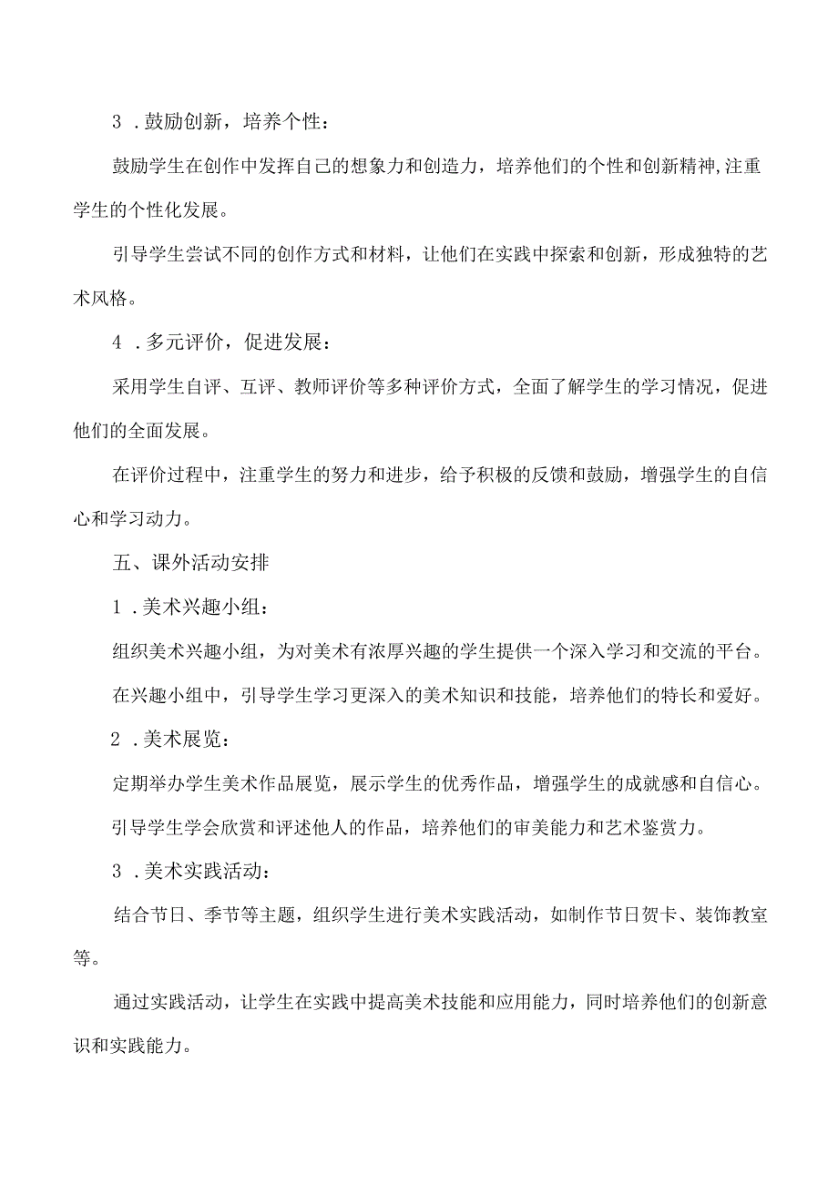 2024新人教版美术一年级上册教学计划含进度表.docx_第3页