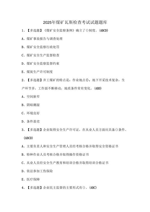 2025年煤矿瓦斯检查考试试题题库.docx