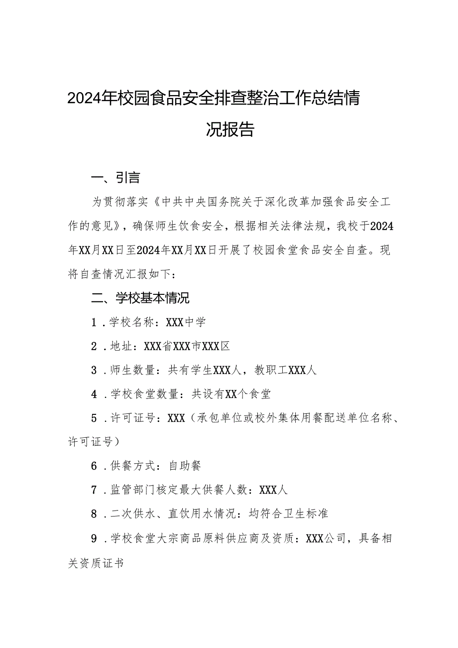 2024年校园食品安全自查报告最新版十一篇.docx_第1页