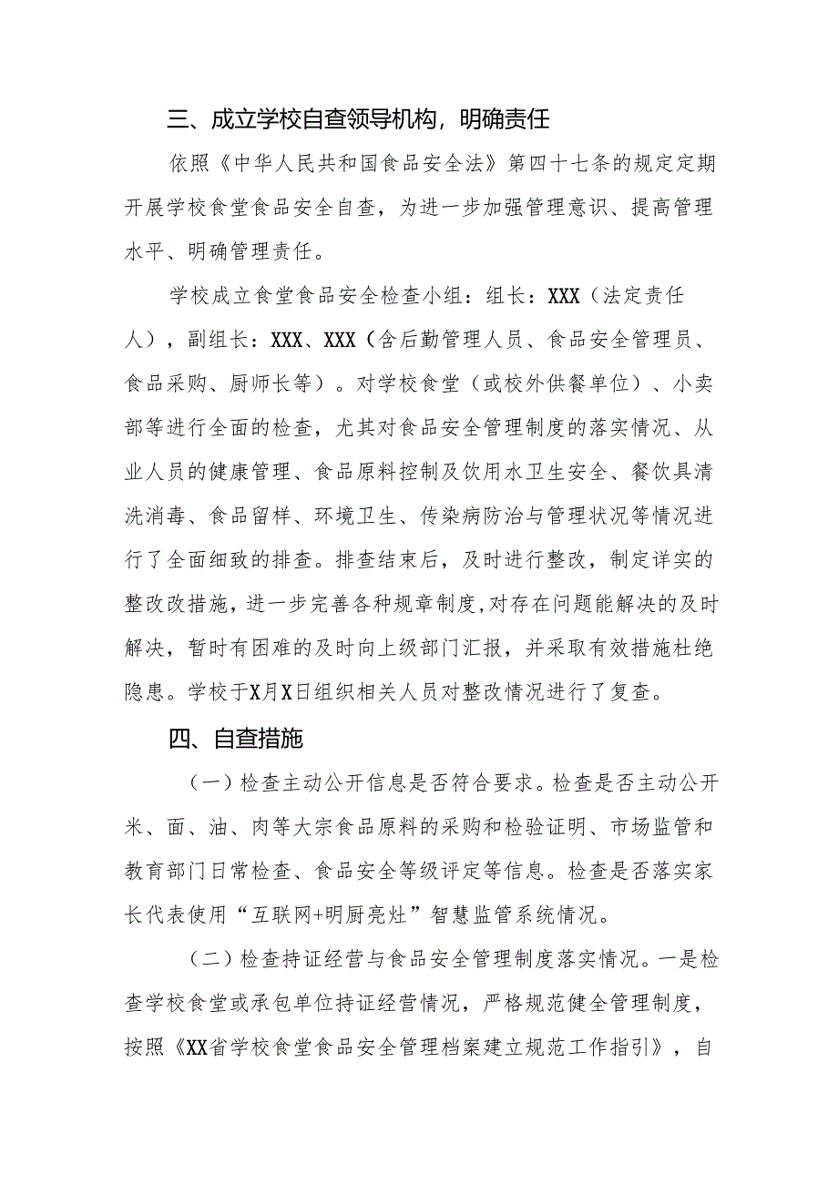 2024年校园食品安全自查报告最新版十一篇.docx_第2页