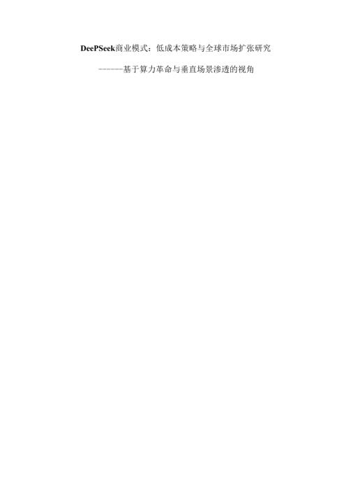 DeepSeek商业模式：低成本策略与全球市场扩张研究.docx