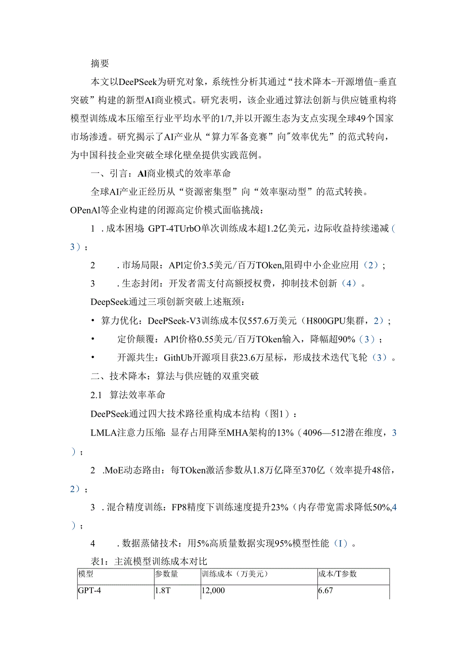 DeepSeek商业模式：低成本策略与全球市场扩张研究.docx_第2页