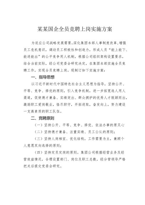 某某国企全员竞聘上岗实施方案.docx