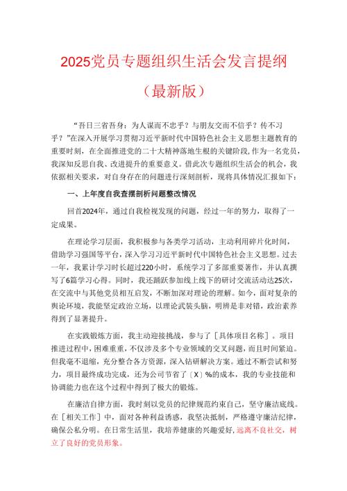 2025党员专题组织生活会发言提纲（最新版）.docx