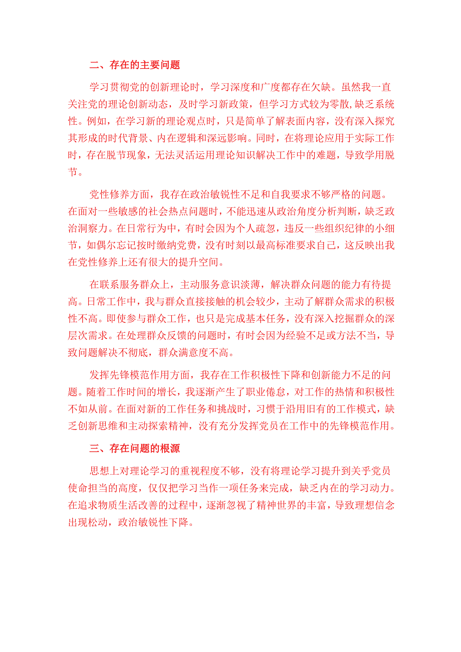 2025党员专题组织生活会发言提纲（最新版）.docx_第2页
