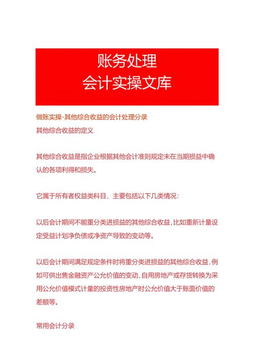 做账实操-其他综合收益的会计处理分录.docx