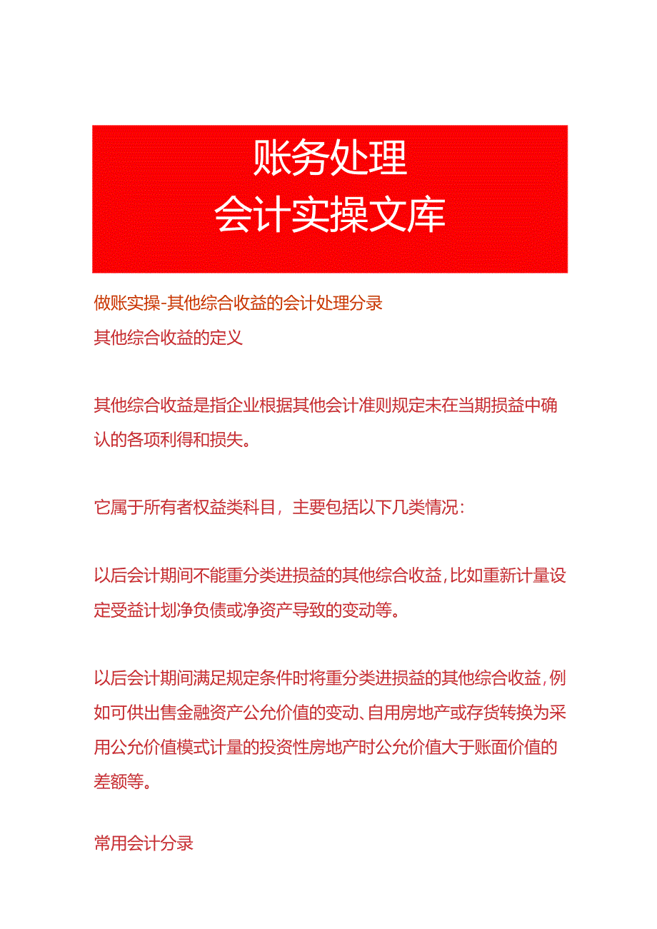 做账实操-其他综合收益的会计处理分录.docx_第1页