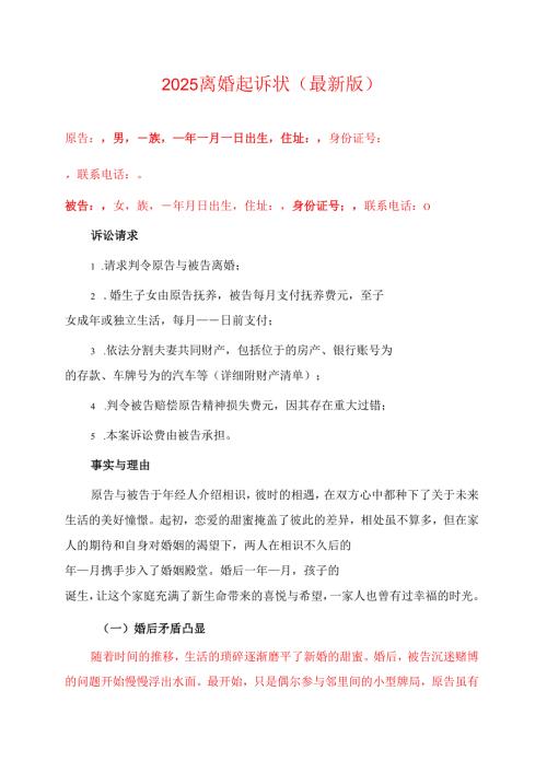 2025离婚起诉状（最新版）.docx