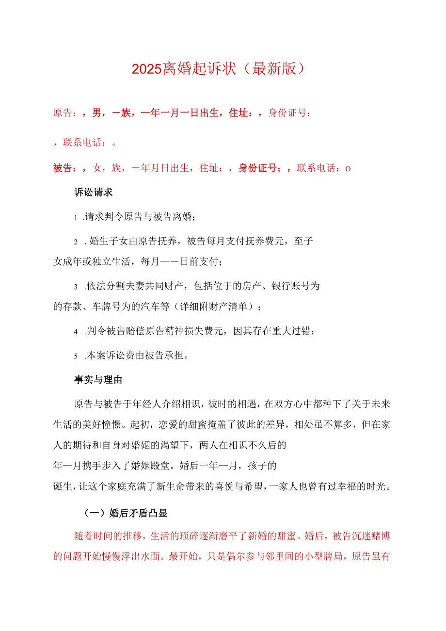 2025离婚起诉状（最新版）.docx_第1页