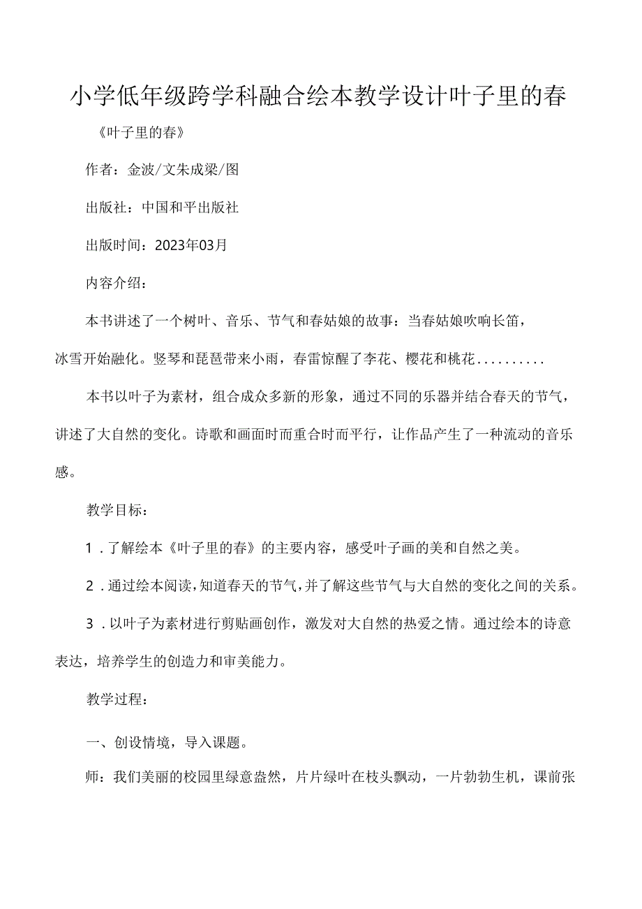 小学低年级跨学科融合绘本教学设计叶子里的春.docx_第1页