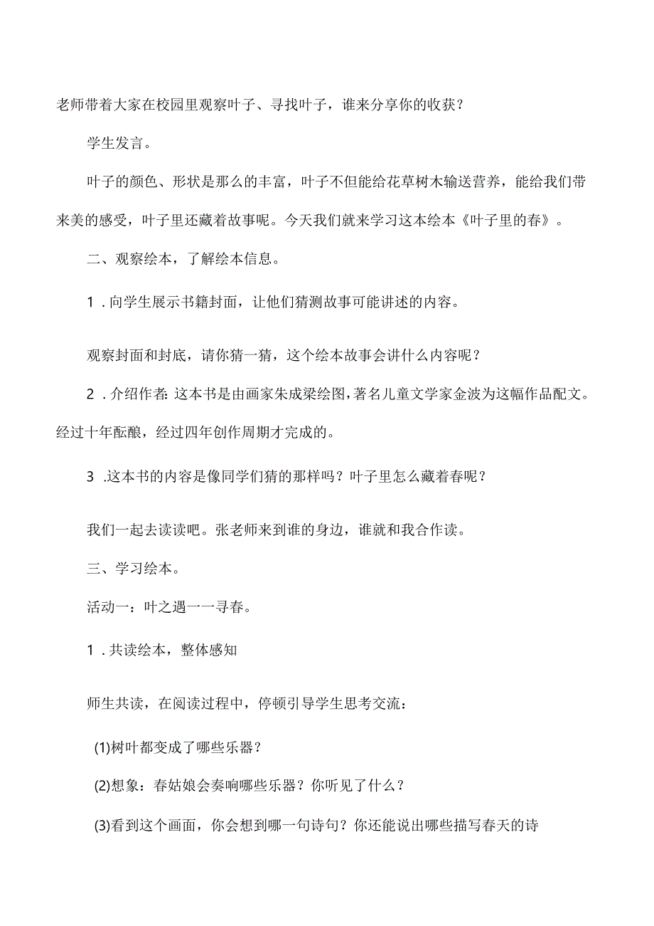 小学低年级跨学科融合绘本教学设计叶子里的春.docx_第2页
