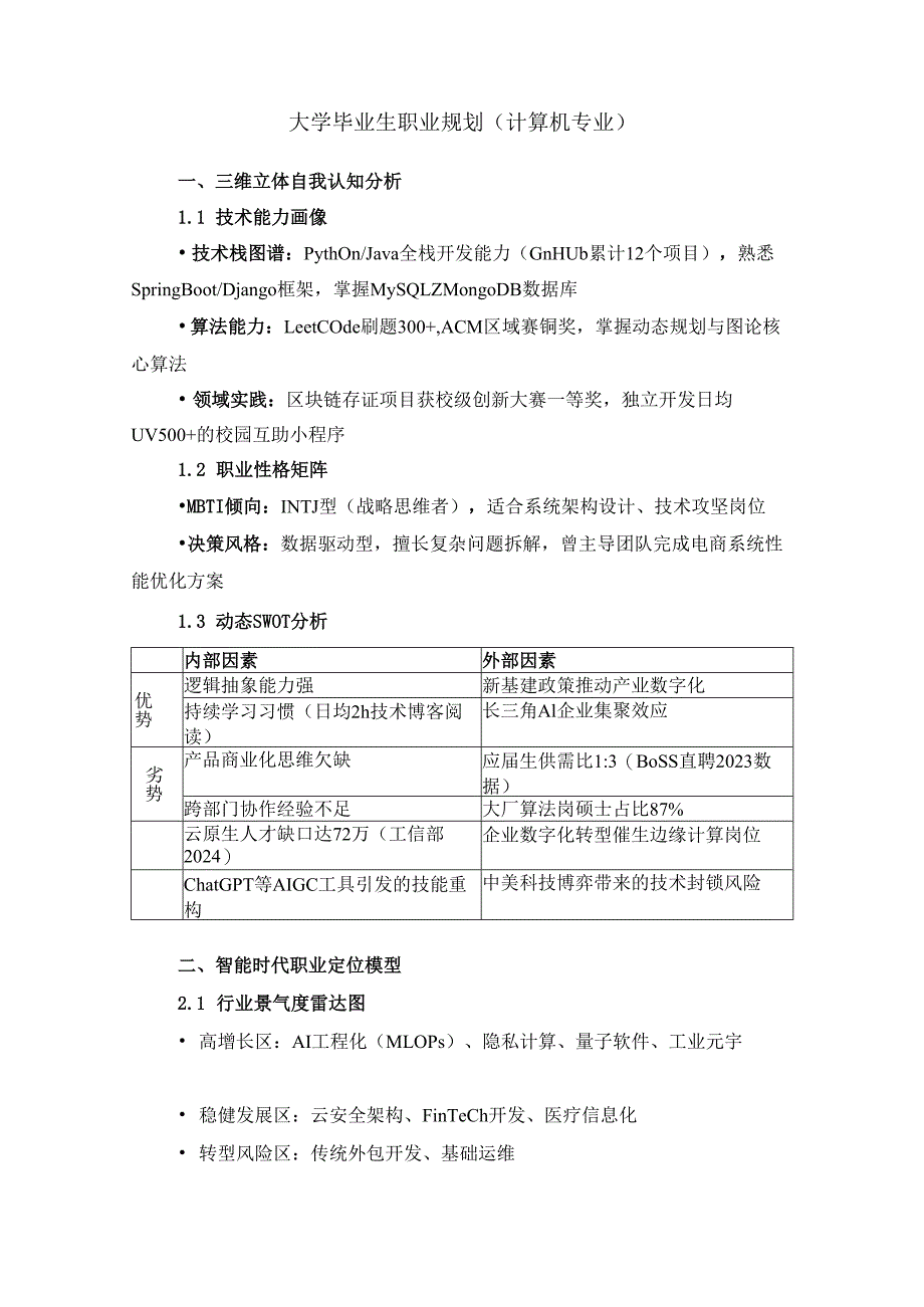 大学毕业生职业规划范文（计算机专业）.docx_第1页