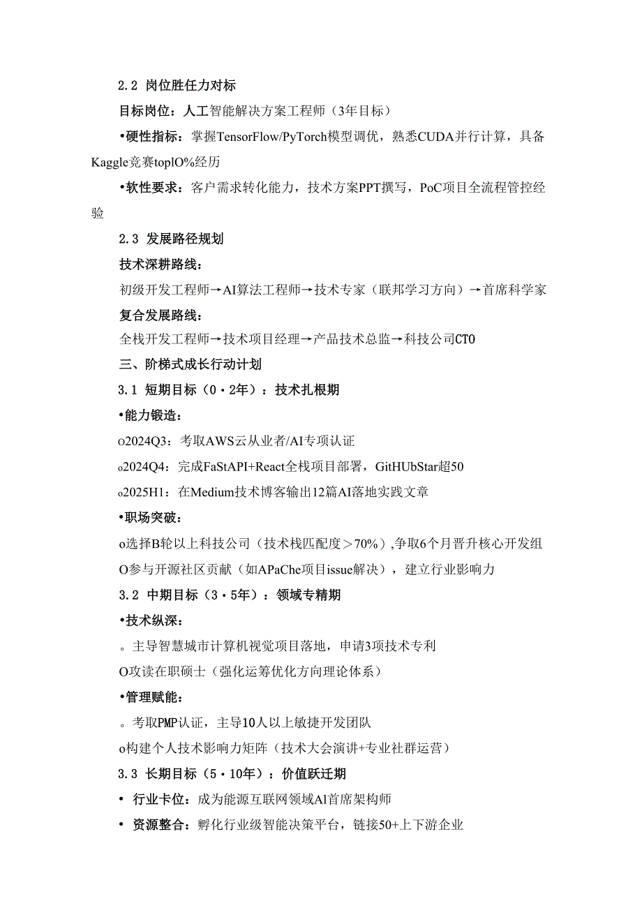 大学毕业生职业规划范文（计算机专业）.docx_第2页