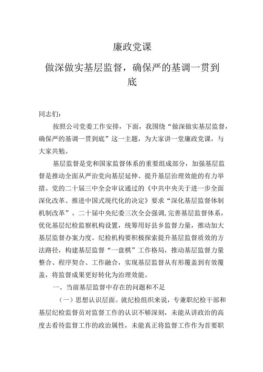 2025年国企公司廉政专题党课学习讲稿：做深做实基层监督确保严的基调一贯到底.docx_第1页