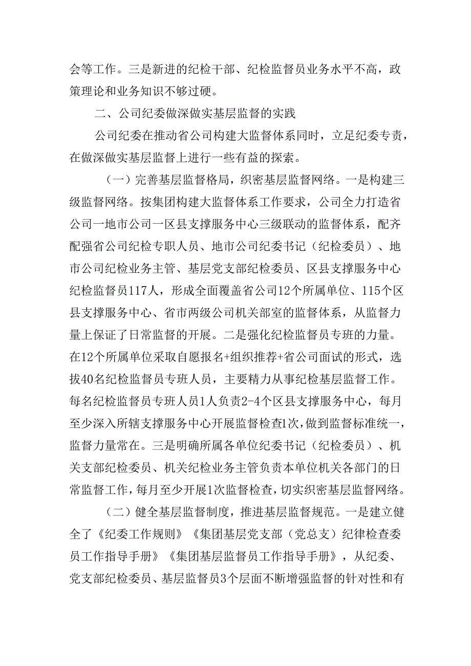 2025年国企公司廉政专题党课学习讲稿：做深做实基层监督确保严的基调一贯到底.docx_第3页