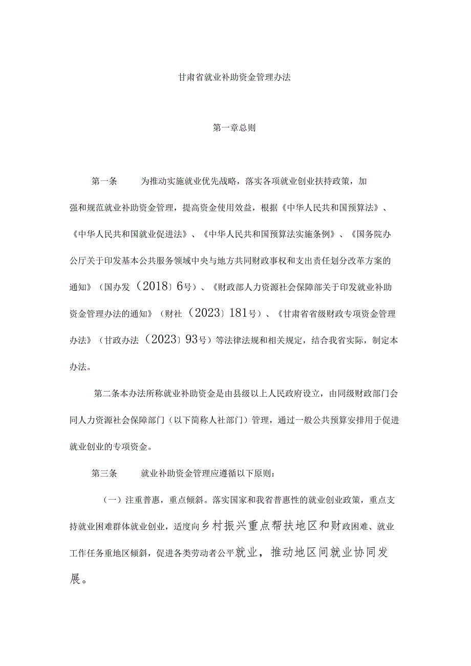 甘肃省就业补助资金管理办法.docx_第1页