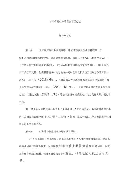 甘肃省就业补助资金管理办法.docx