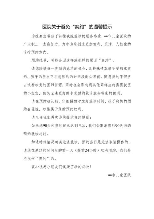医院关于避免“爽约”的温馨提示.docx