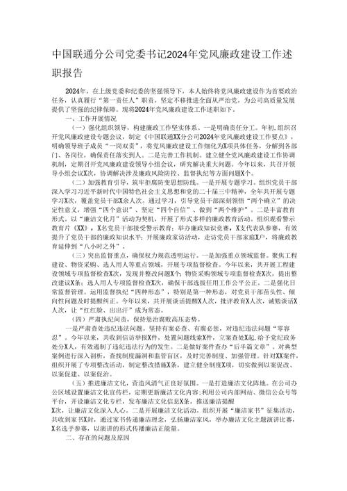 中国联通分公司党委书记2024年党风廉政建设工作述职报告.docx