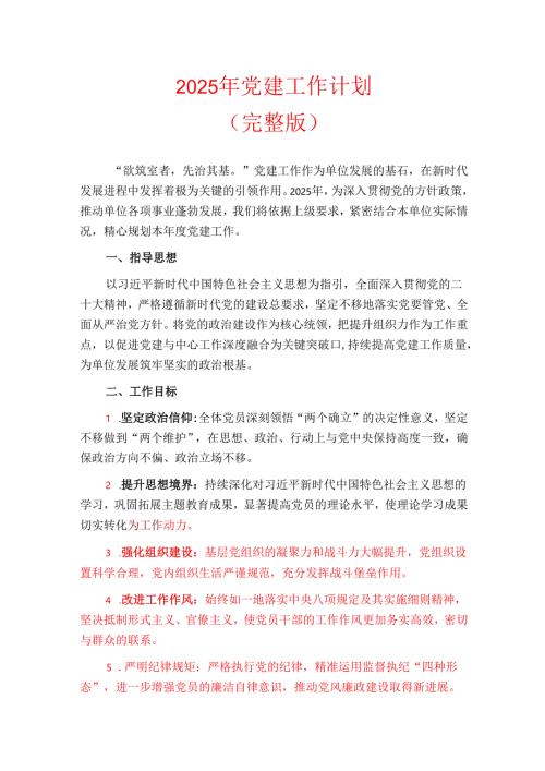 2025年党建工作计划.docx