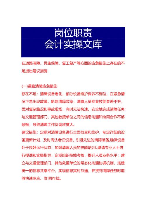 在道路清障、民生保障、复工复产等方面的应急措施上存在的不足,提出建议措施.docx