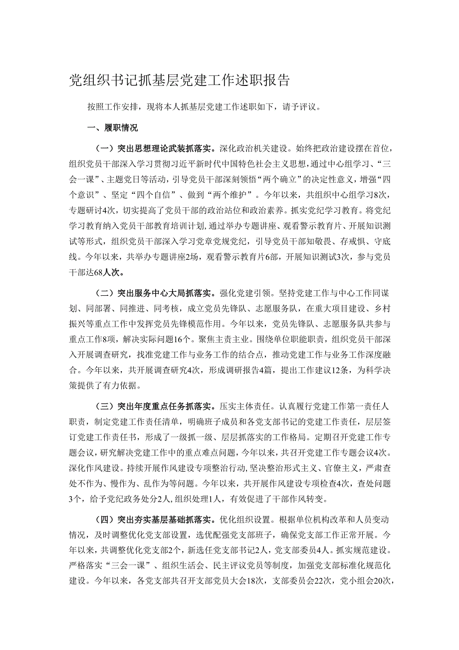 党组织书记抓基层党建工作述职报告.docx_第1页