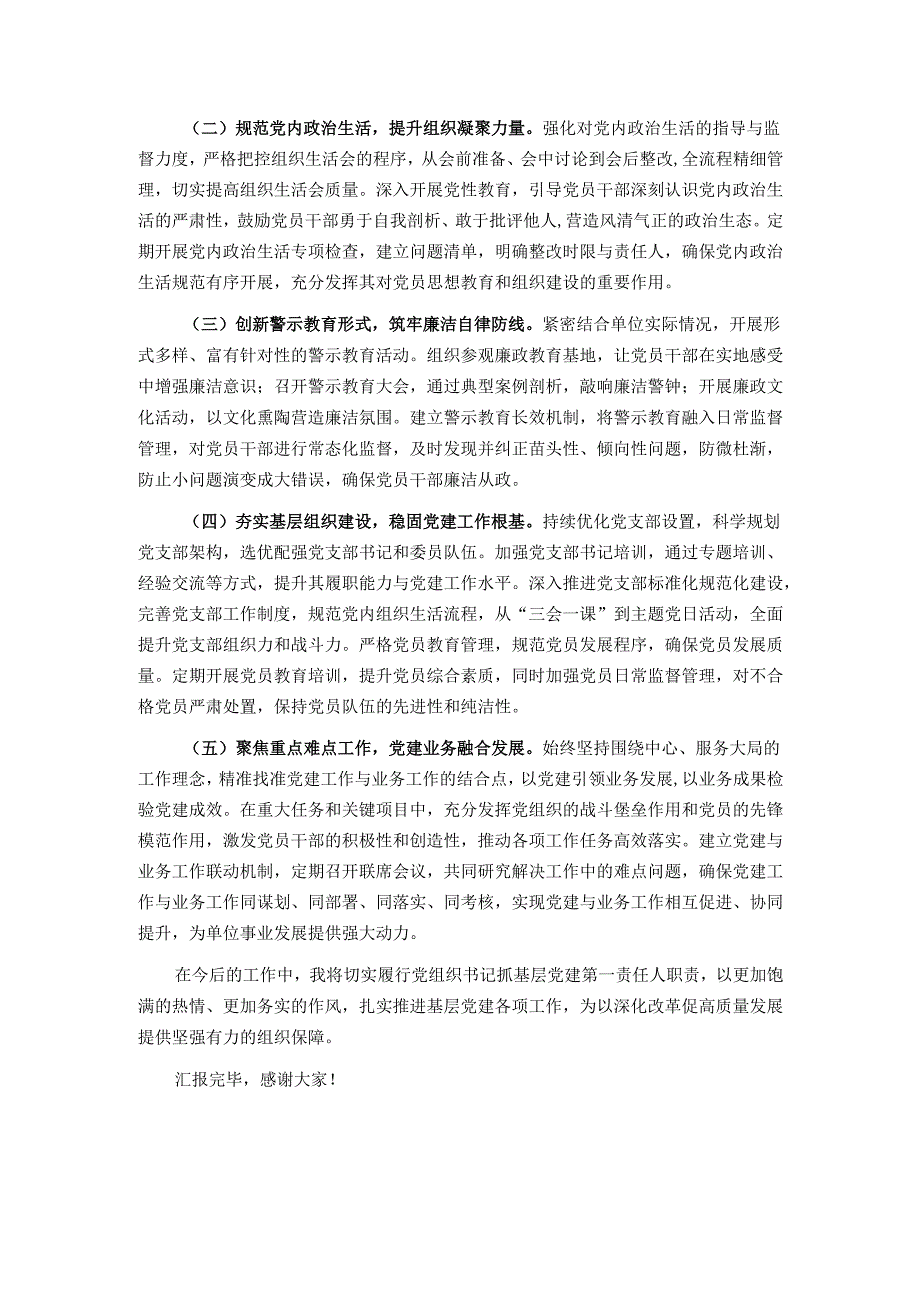 党组织书记抓基层党建工作述职报告.docx_第3页