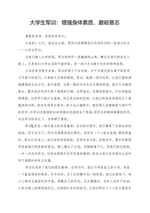《增强身体素质磨砺意志》大学生军训演讲稿.docx