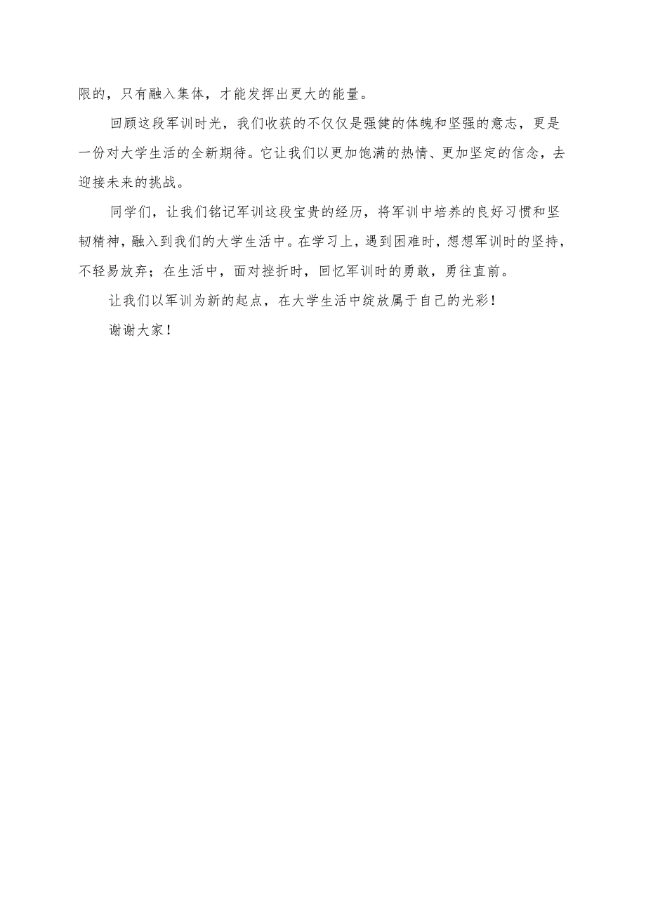 《增强身体素质磨砺意志》大学生军训演讲稿.docx_第2页