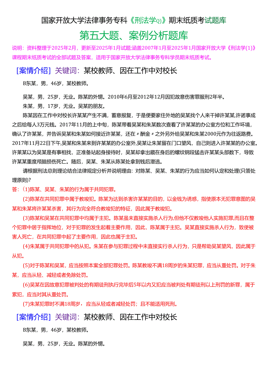 国家开放大学法律事务专科《刑法学》期末纸质考试第五大题案例分析题库[2025春期版].docx_第1页
