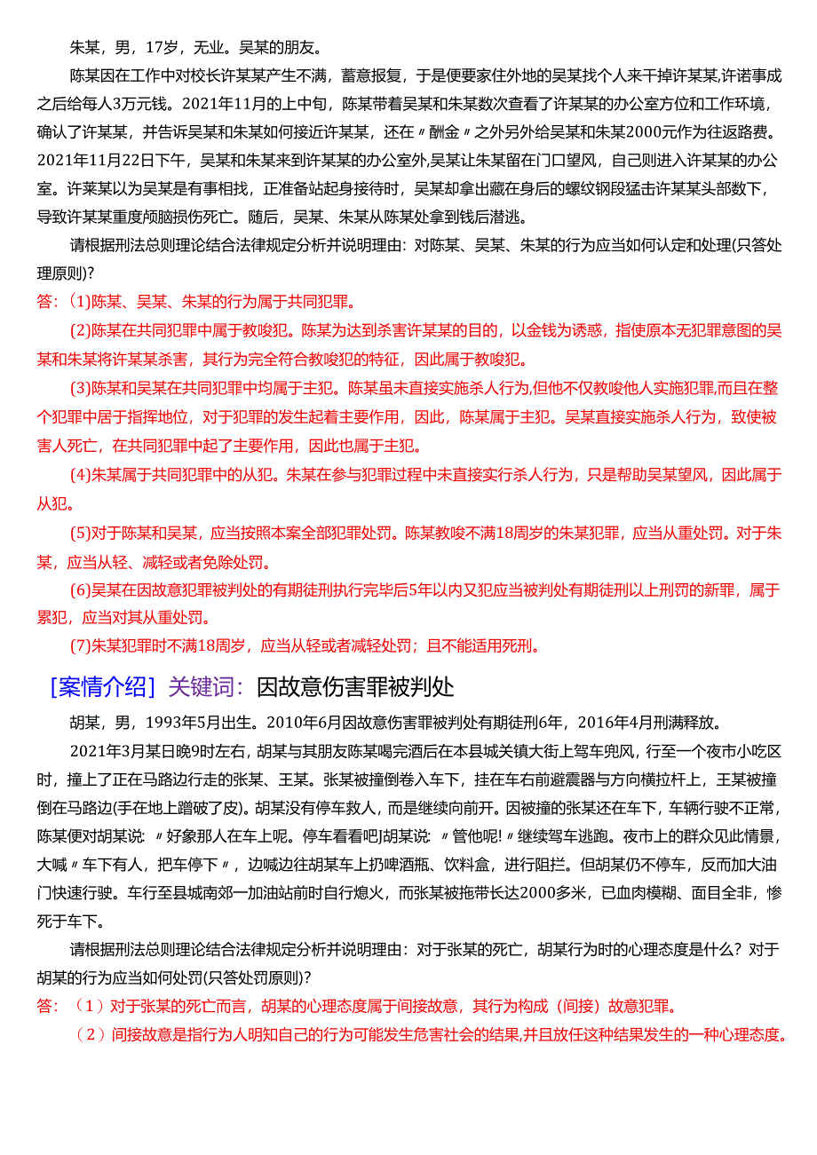 国家开放大学法律事务专科《刑法学》期末纸质考试第五大题案例分析题库[2025春期版].docx_第2页