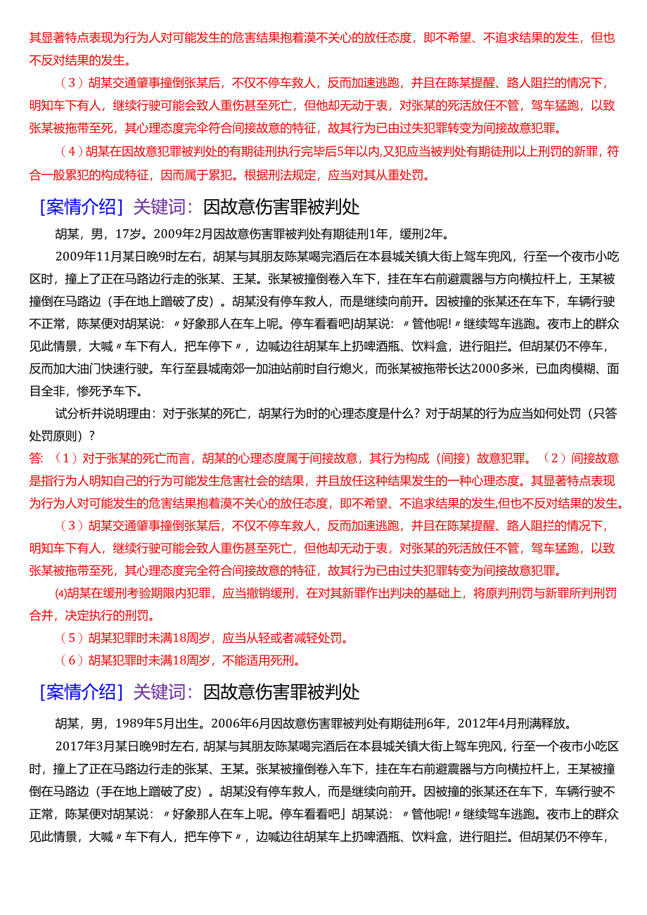 国家开放大学法律事务专科《刑法学》期末纸质考试第五大题案例分析题库[2025春期版].docx_第3页
