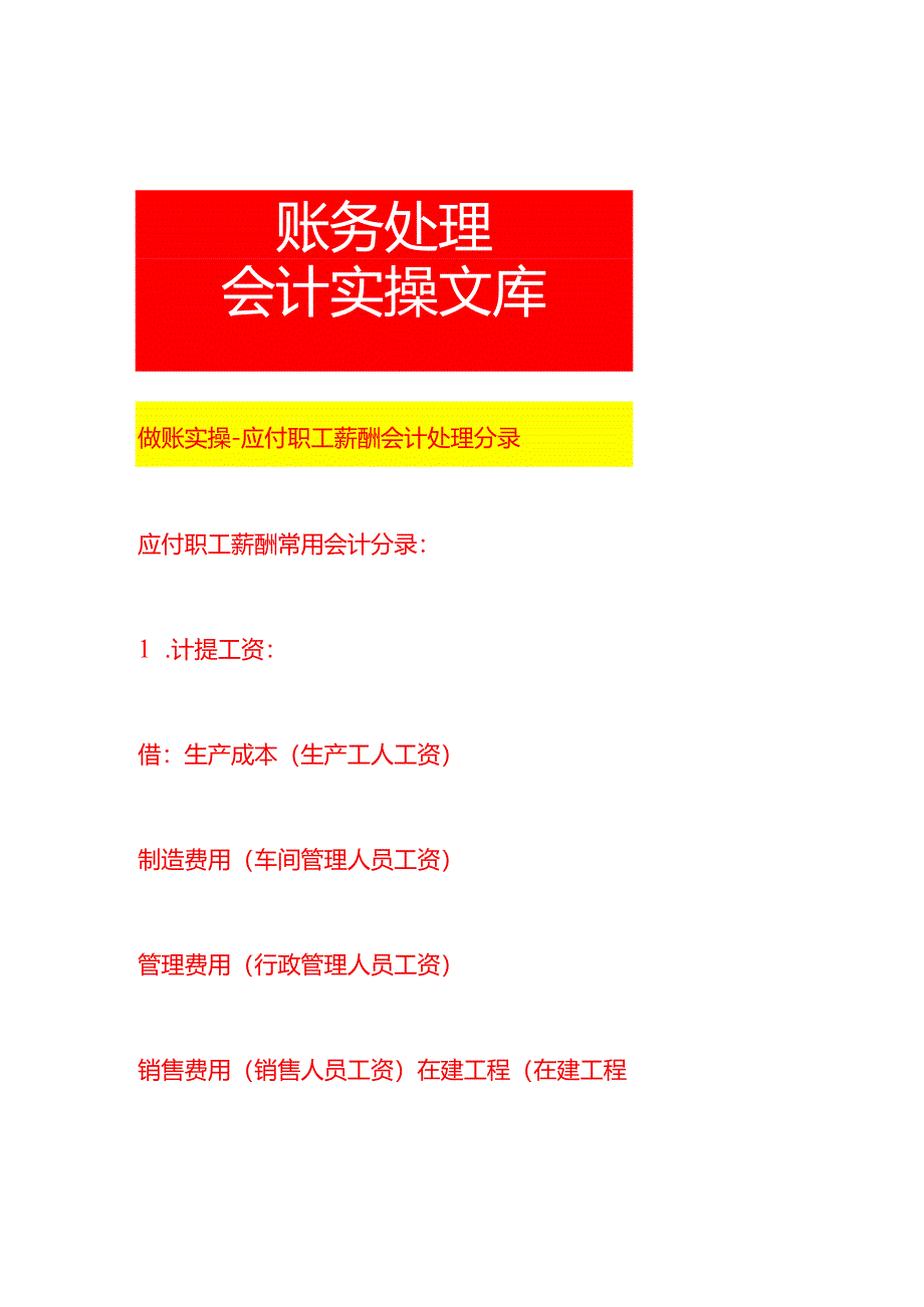 做账实操-应付职工薪酬会计处理分录.docx_第1页