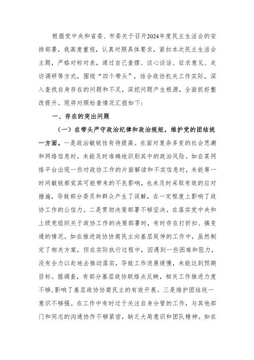 最新政协机关党组成员2024年度民主生活个人四个带头检查检视发言材料Word文档.docx