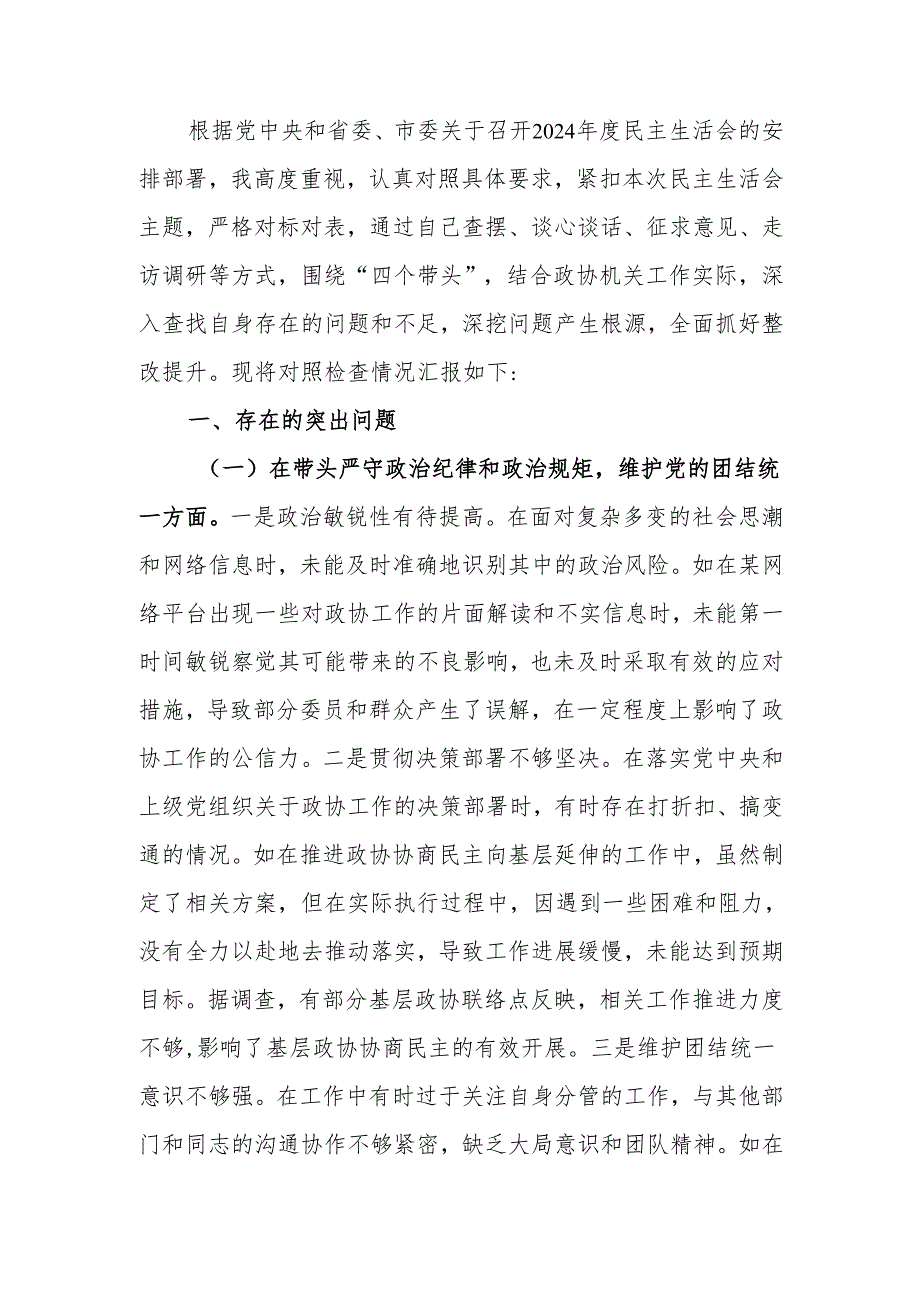 最新政协机关党组成员2024年度民主生活个人四个带头检查检视发言材料Word文档.docx_第1页