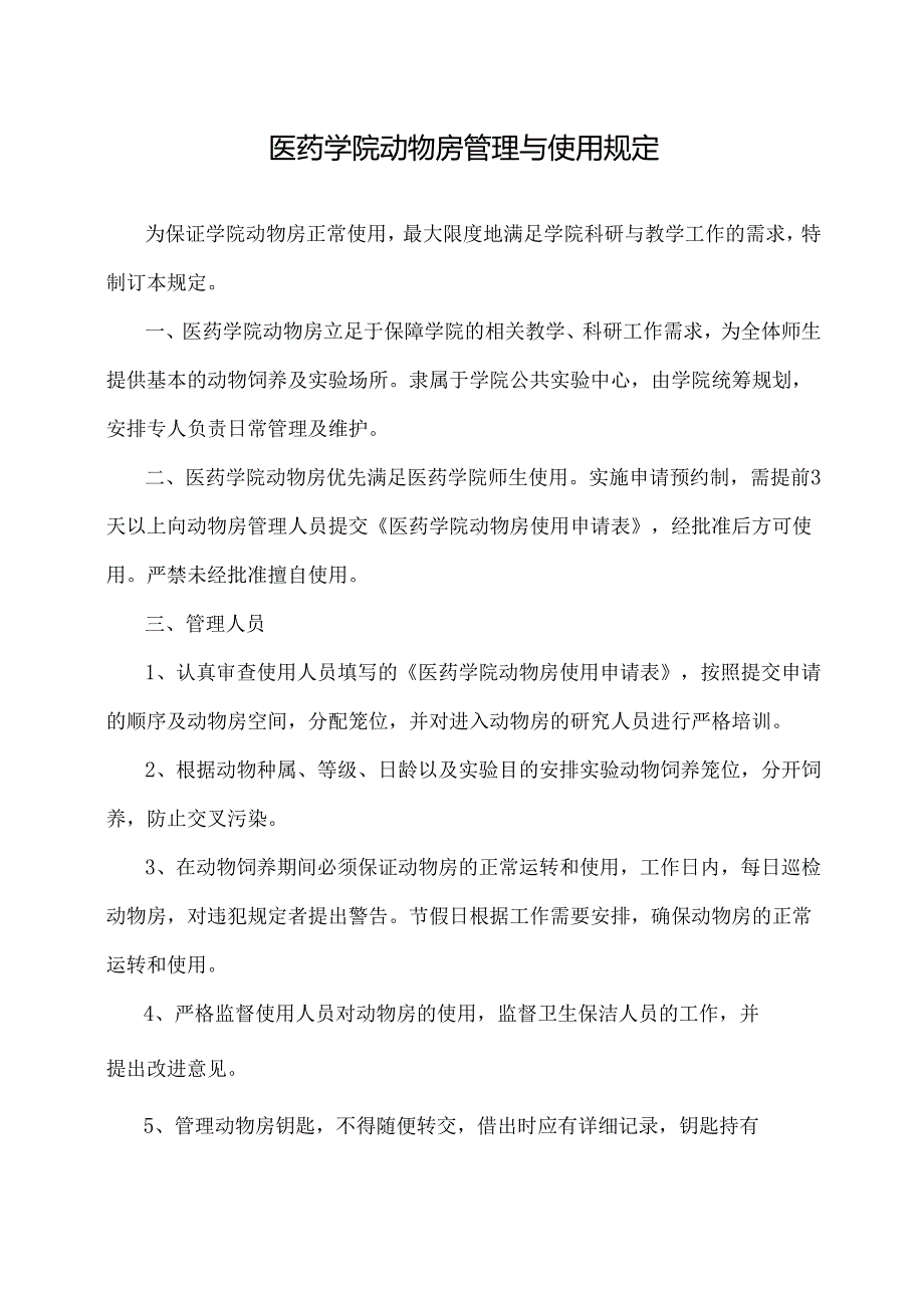 医药学院动物房管理与使用规定2025.docx_第1页