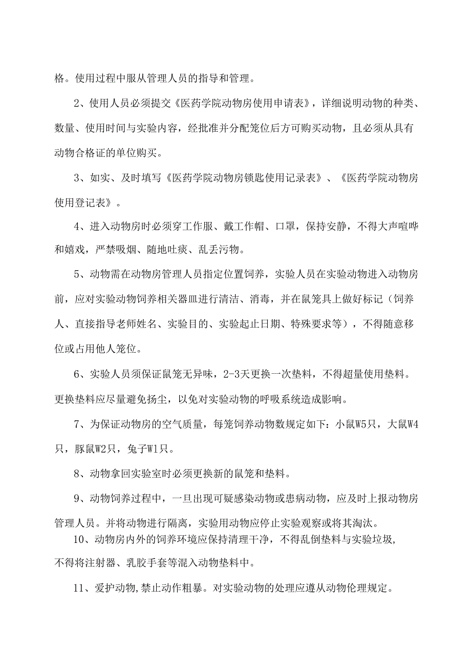 医药学院动物房管理与使用规定2025.docx_第3页