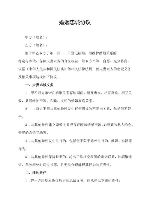 婚姻忠诚协议.docx
