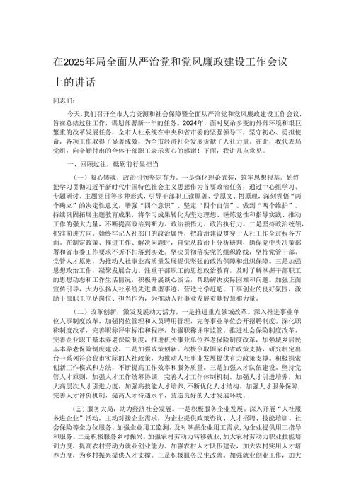 在2025年局全面从严治党和党风廉政建设工作会议上的讲话.docx
