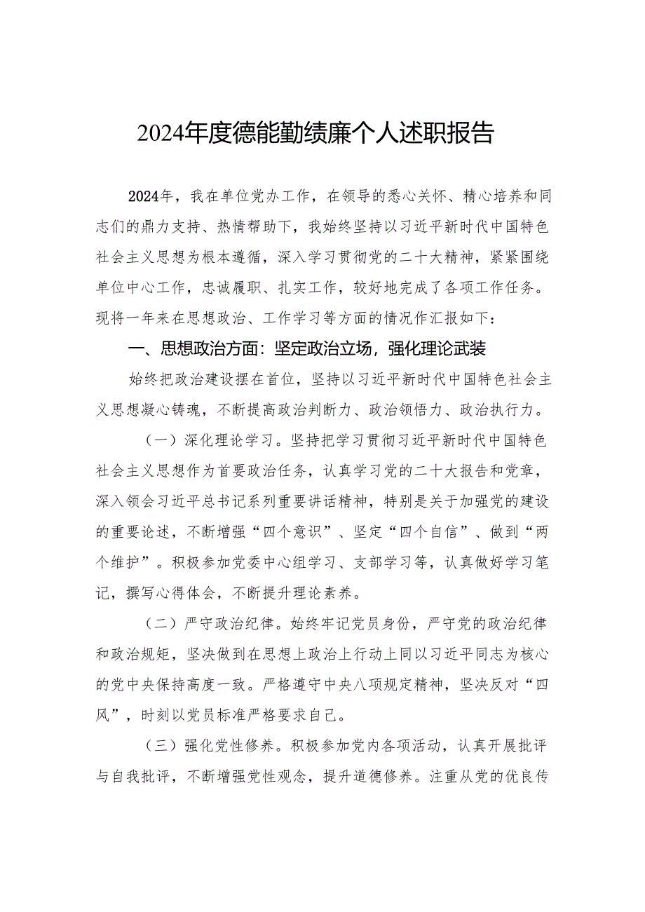 2024年度德能勤绩廉个人述职报告.docx_第1页