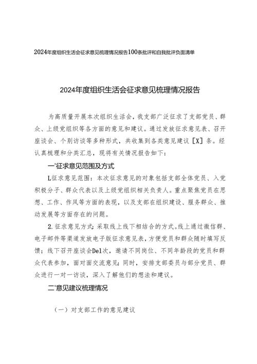 2025年组织生活会征求意见梳理情况报告+批评和自我批评负面清单.docx